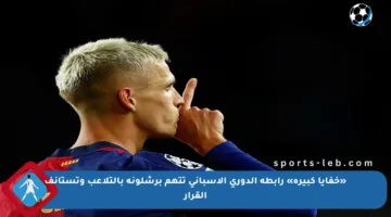«خفايا كبيرة» رابطة الدوري الإسباني تتهم برشلونة بالتلاعب وتستأنف القرار